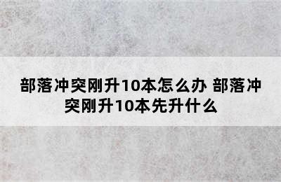 部落冲突刚升10本怎么办 部落冲突刚升10本先升什么